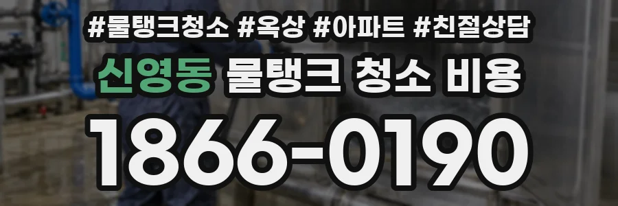 신영동 물탱크 청소 비용