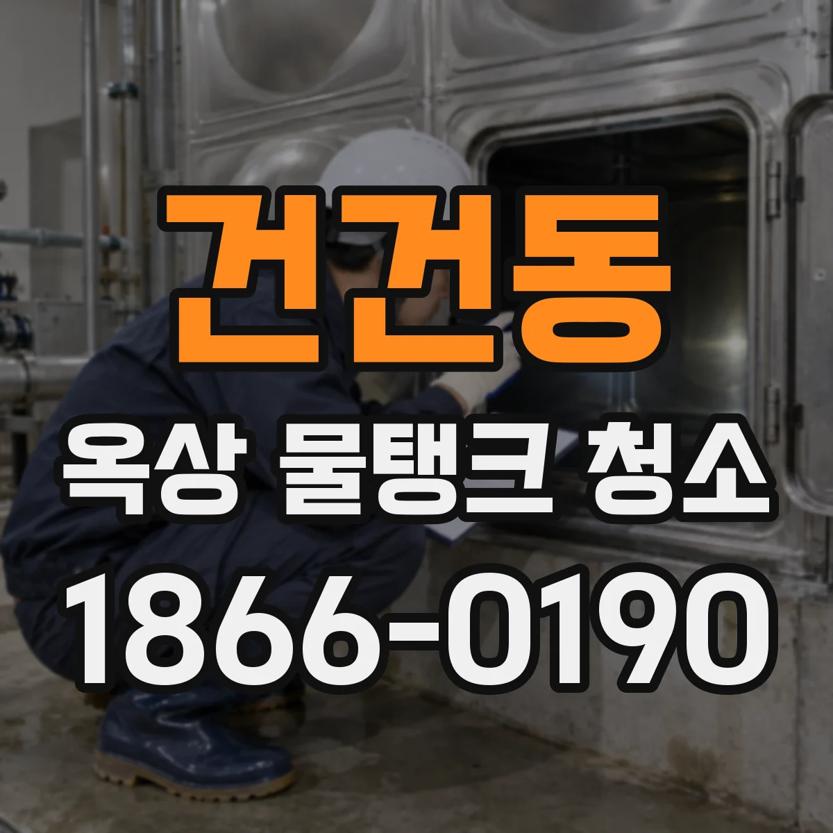 건건동 옥상 물탱크 청소