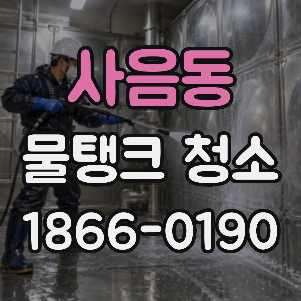 사음동 물탱크 청소