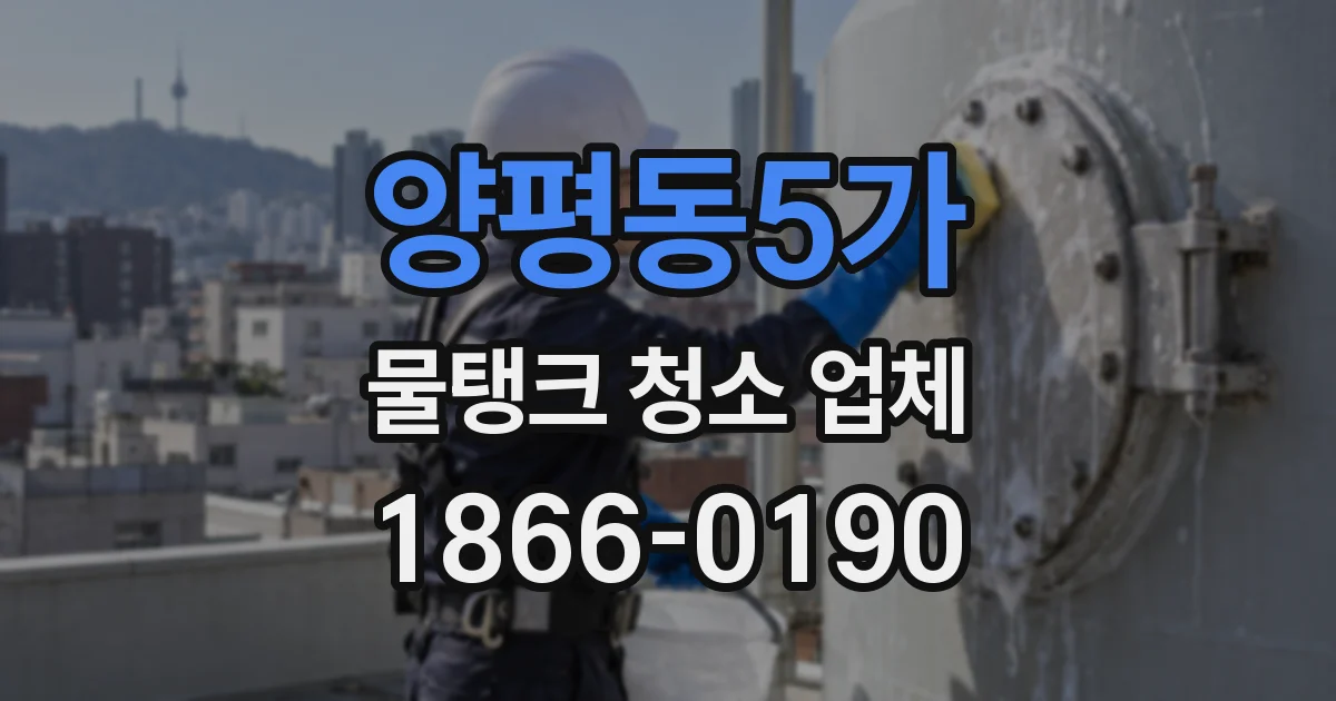 양평동5가 물탱크 청소 업체