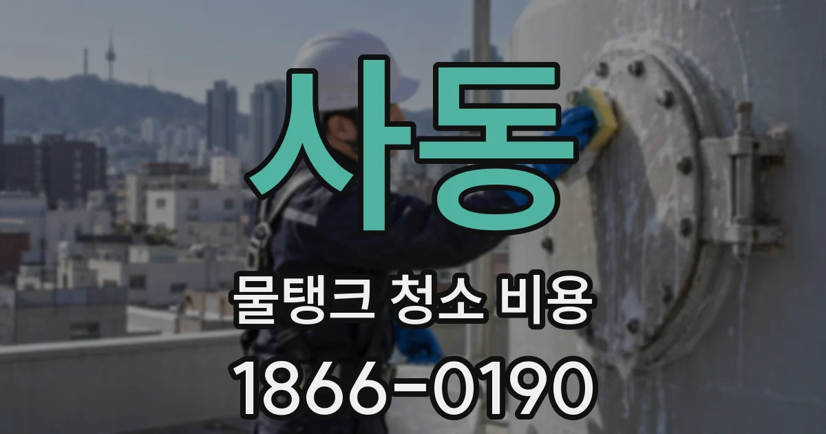 사동 물탱크 청소 비용