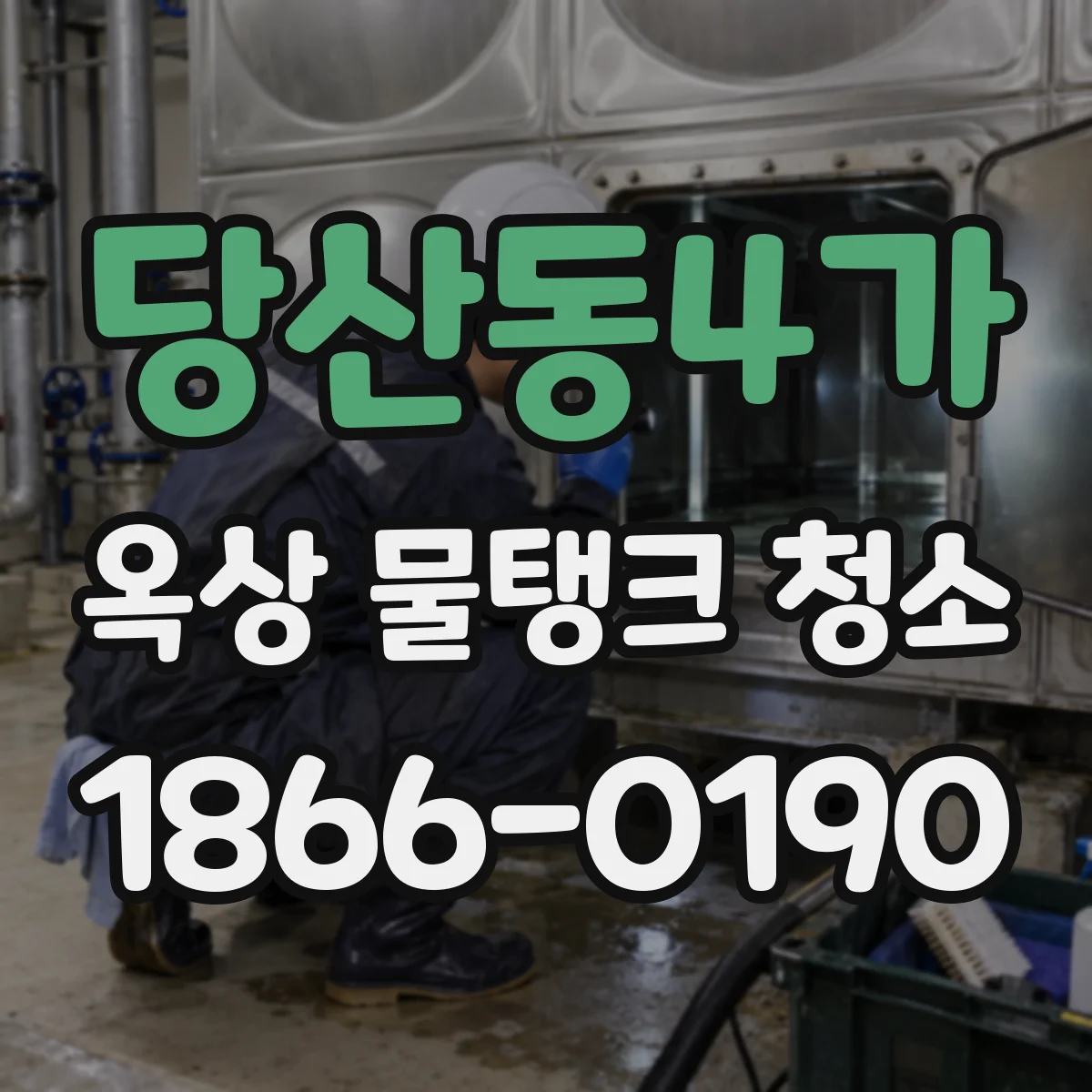 당산동4가 옥상 물탱크 청소