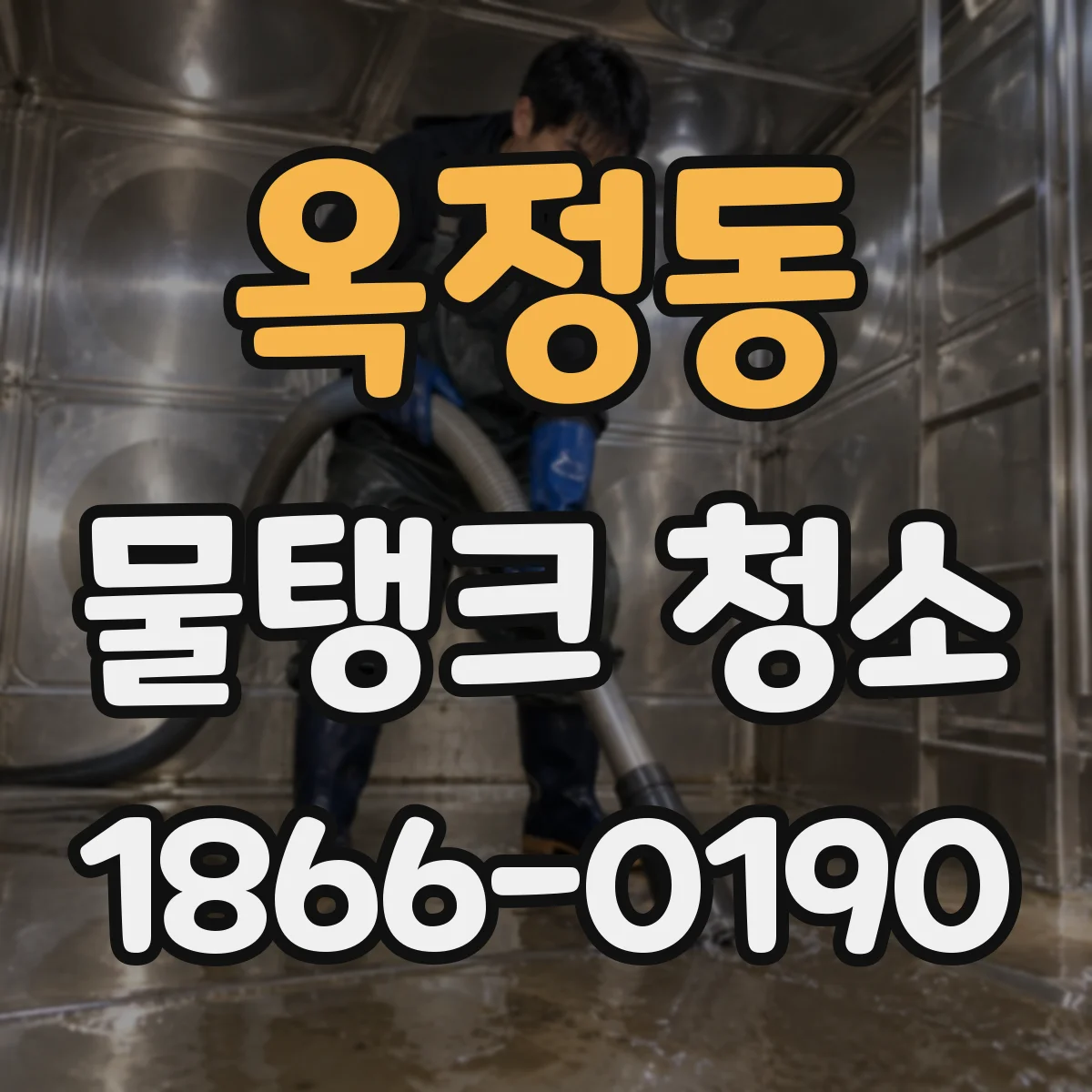 옥정동 물탱크 청소