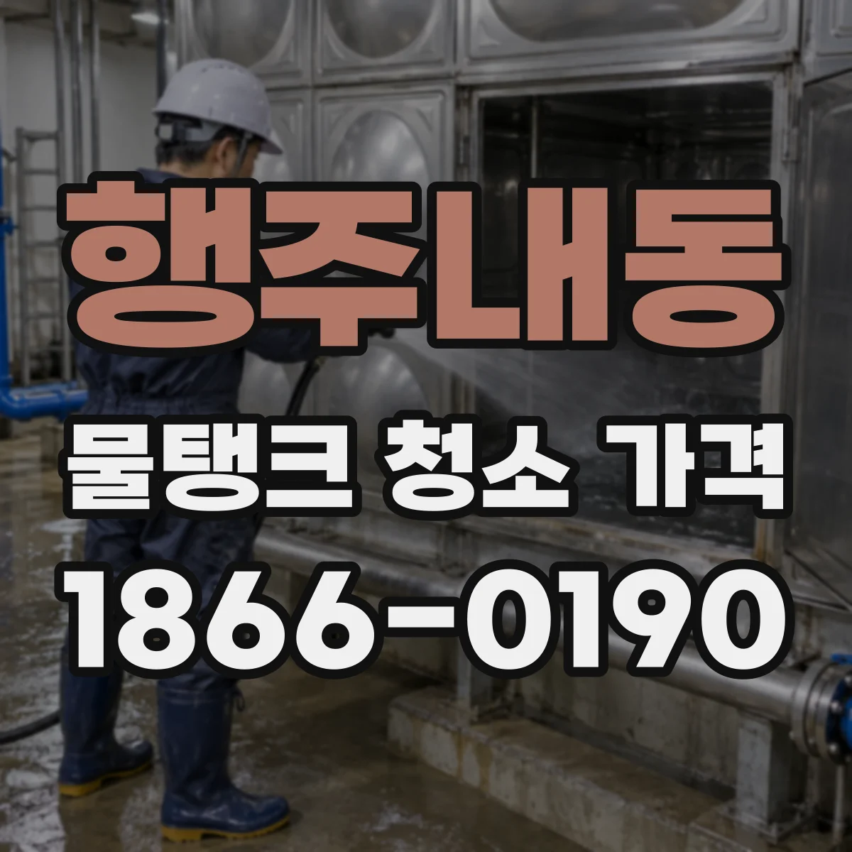 행주내동 물탱크 청소 가격