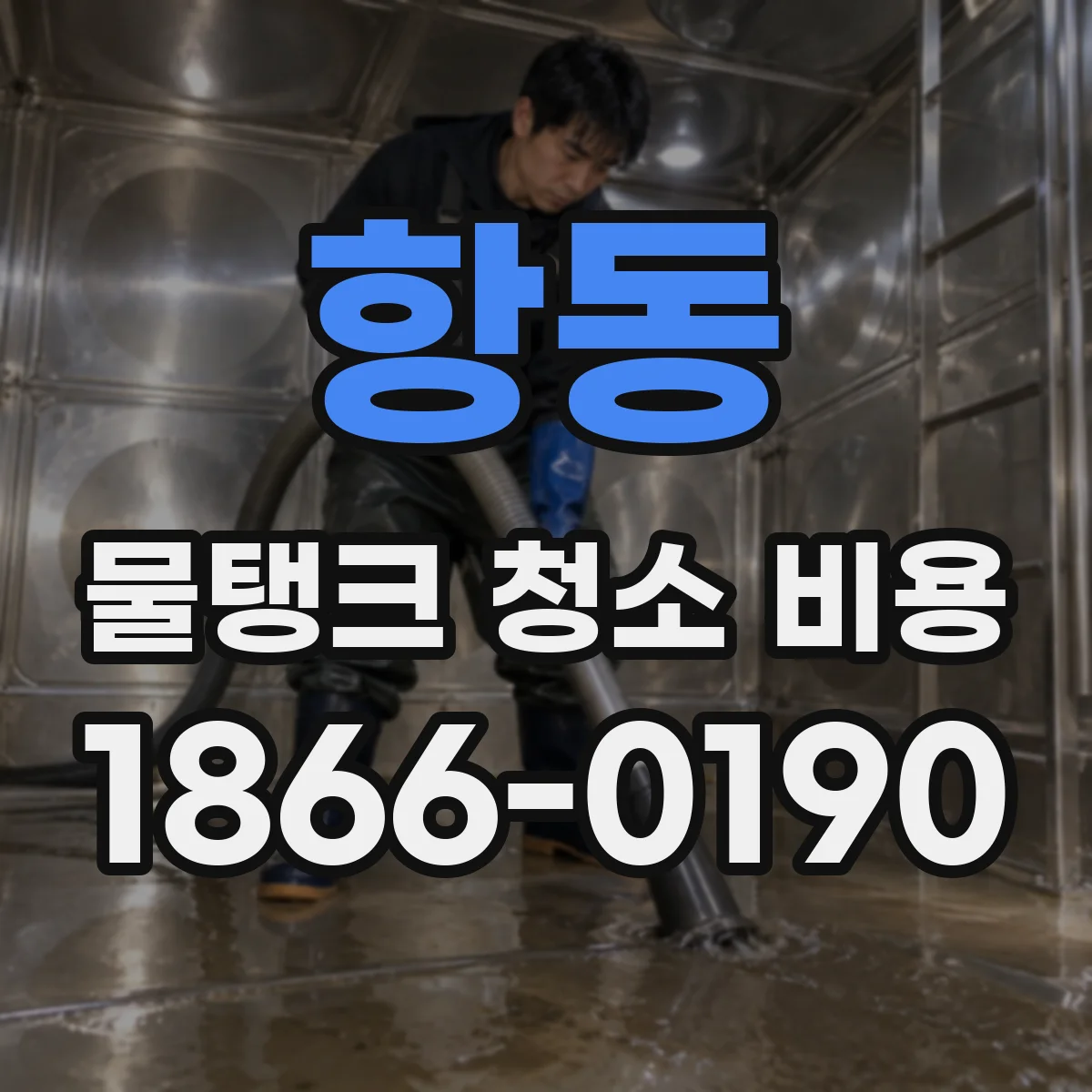 항동 물탱크 청소 비용