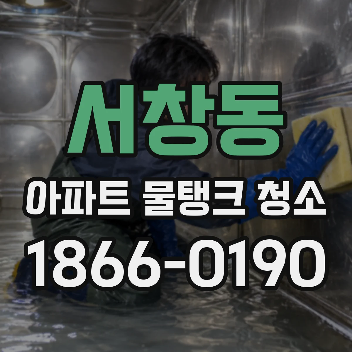 서창동 아파트 물탱크 청소