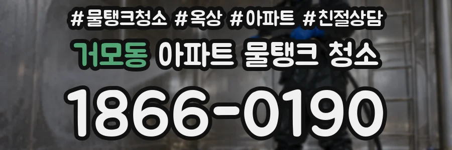 거모동 아파트 물탱크 청소