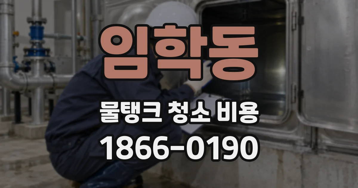 임학동 물탱크 청소 비용