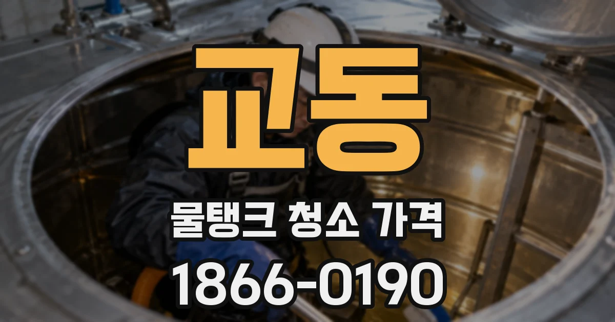 교동 물탱크 청소 가격