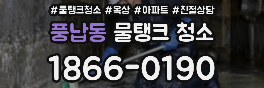 풍납동 물탱크 청소