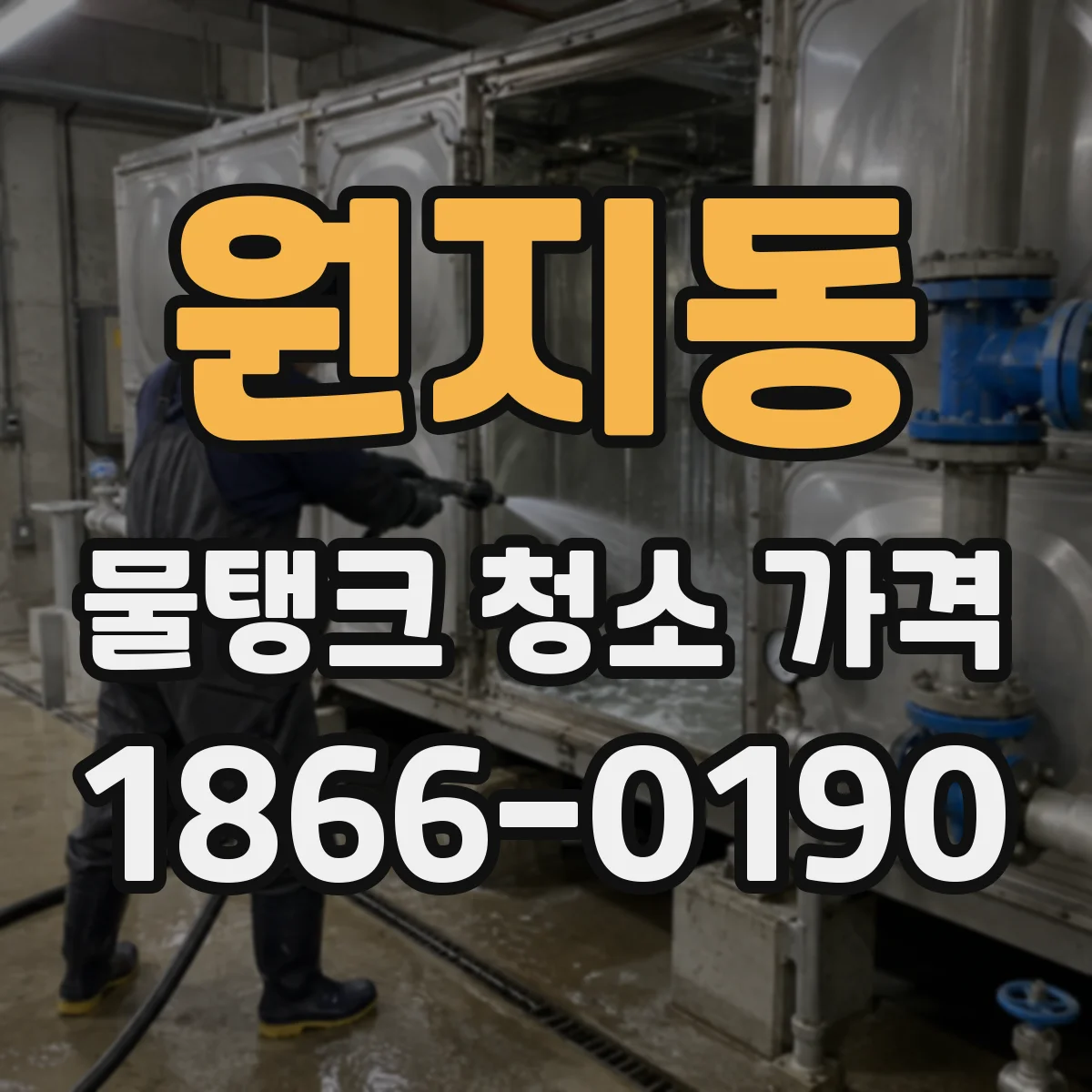 원지동 물탱크 청소 가격
