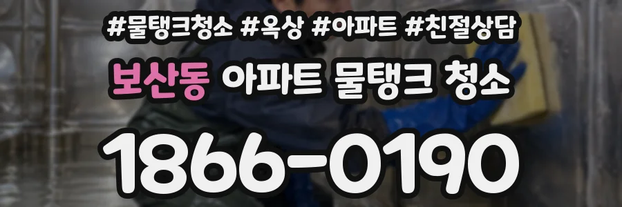 보산동 아파트 물탱크 청소