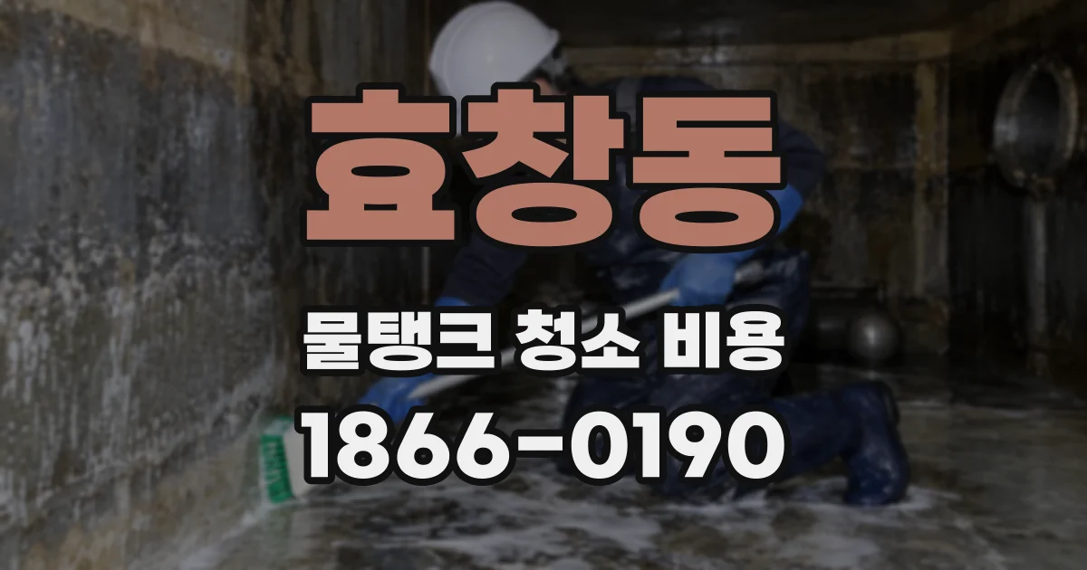 효창동 물탱크 청소 비용