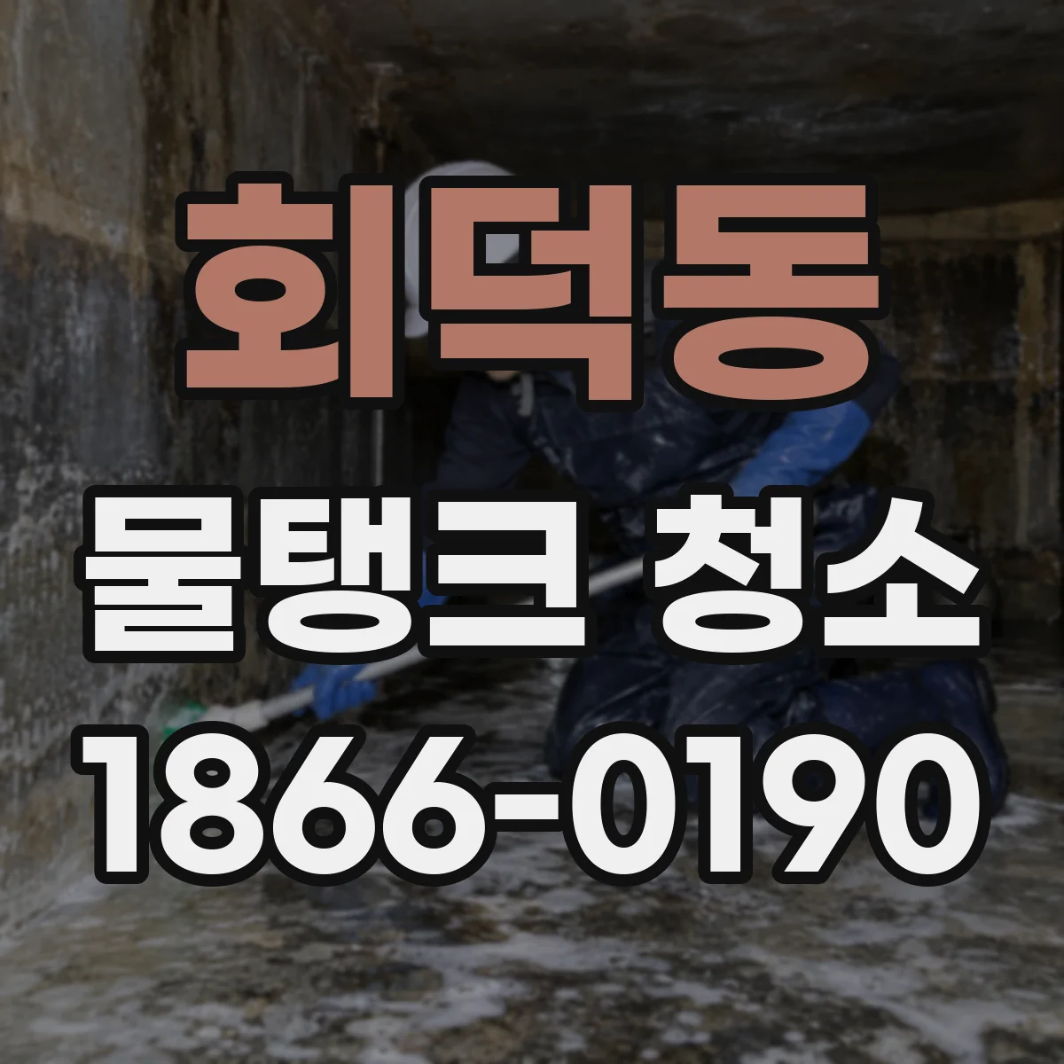회덕동 물탱크 청소