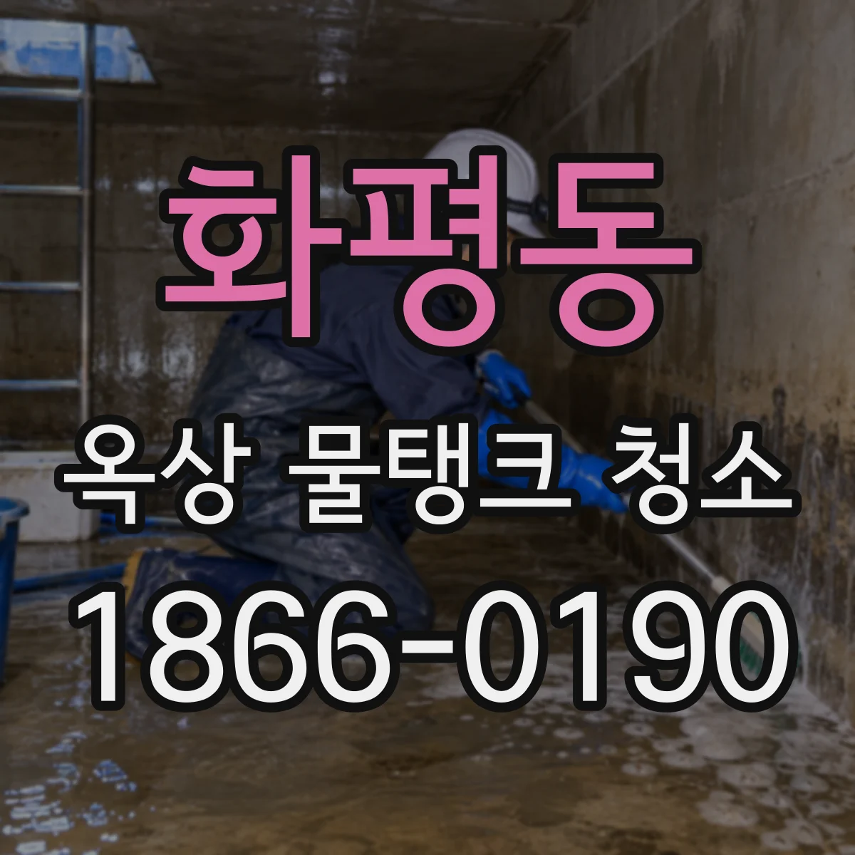 화평동 옥상 물탱크 청소