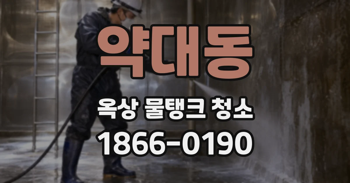 약대동 옥상 물탱크 청소