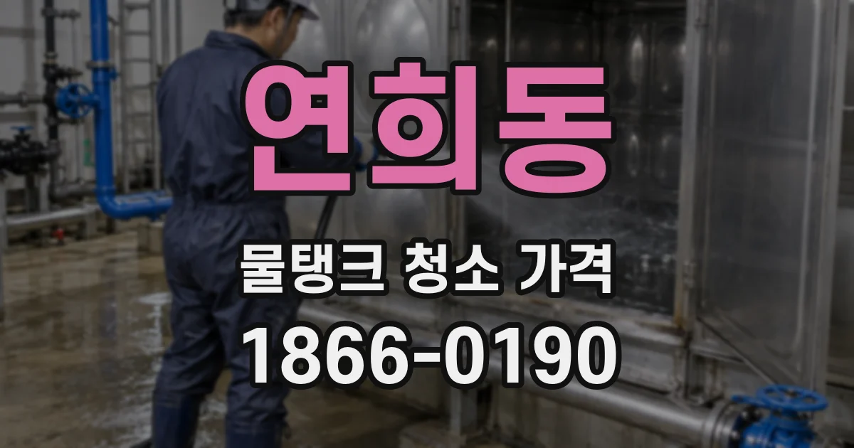 연희동 물탱크 청소 가격