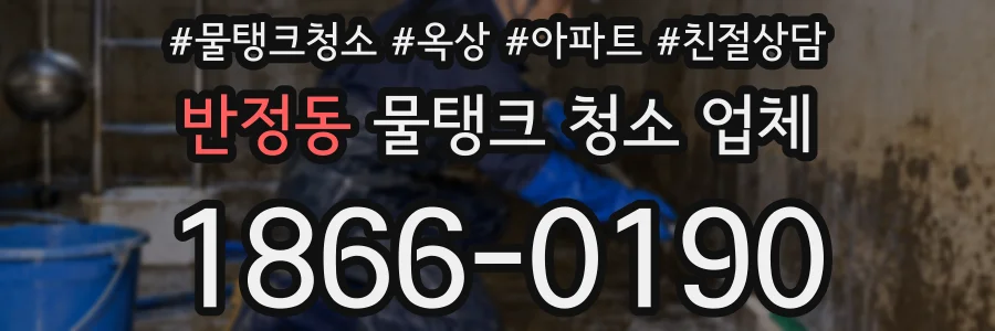 반정동 물탱크 청소 업체