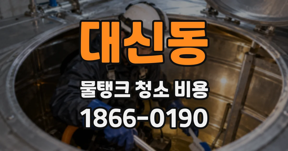 대신동 물탱크 청소 비용