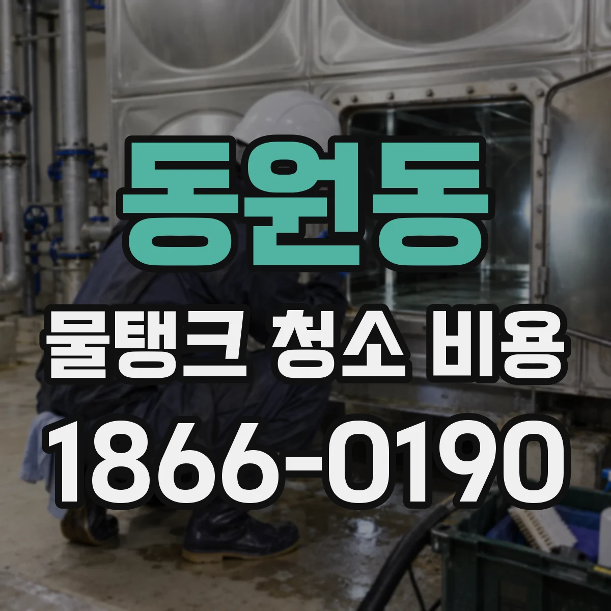동원동 물탱크 청소 비용