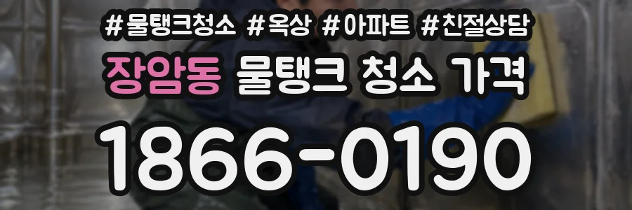 장암동 물탱크 청소 가격