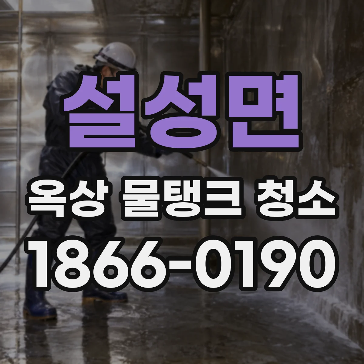 설성면 옥상 물탱크 청소