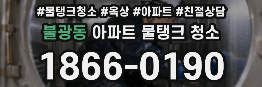 불광동 아파트 물탱크 청소