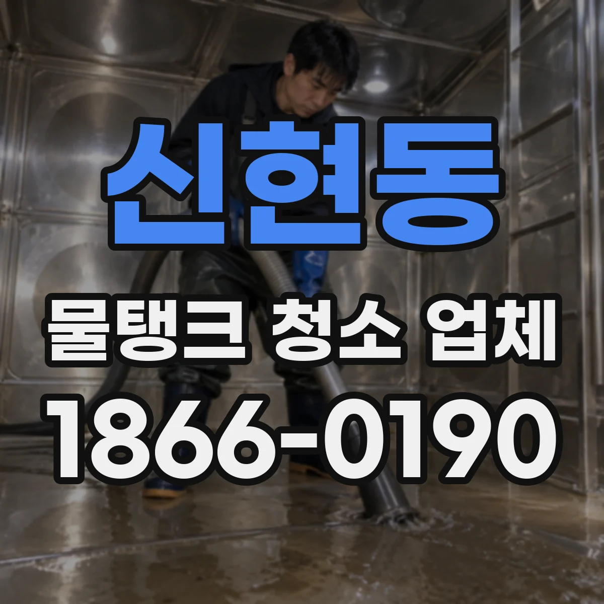 신현동 물탱크 청소 업체