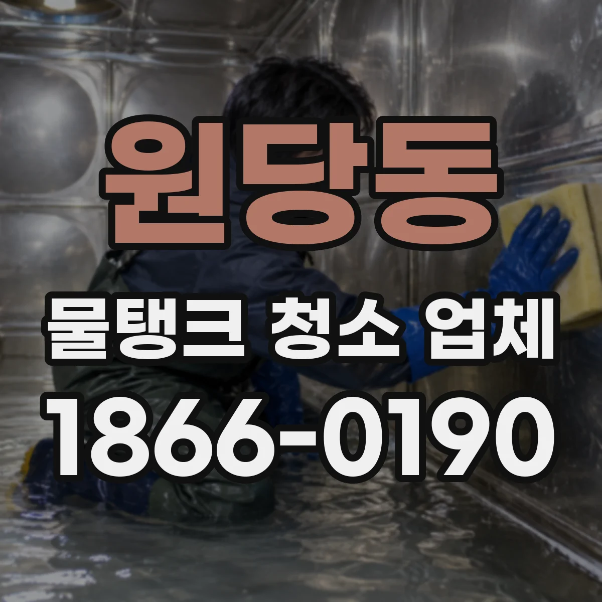 원당동 물탱크 청소 업체