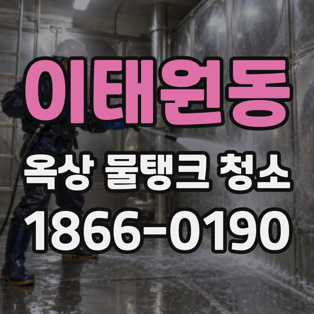 이태원동 옥상 물탱크 청소
