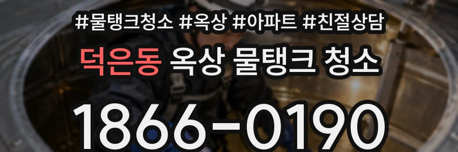 덕은동 옥상 물탱크 청소