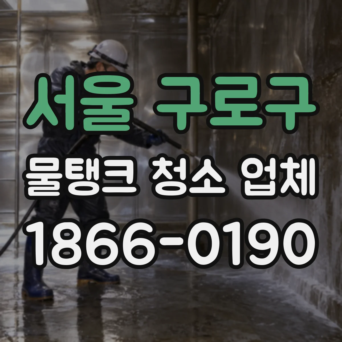 서울 구로구 물탱크 청소 업체