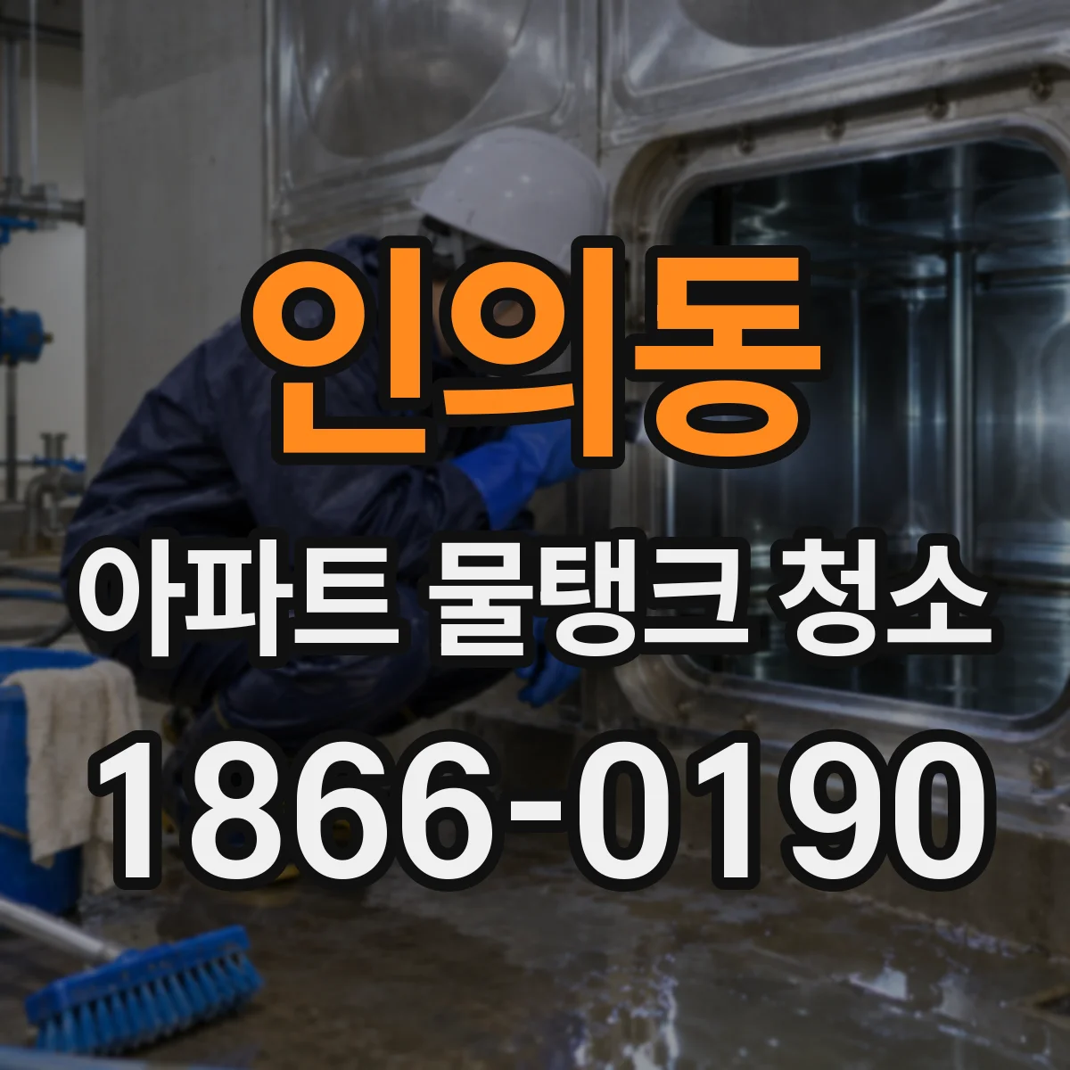 인의동 아파트 물탱크 청소