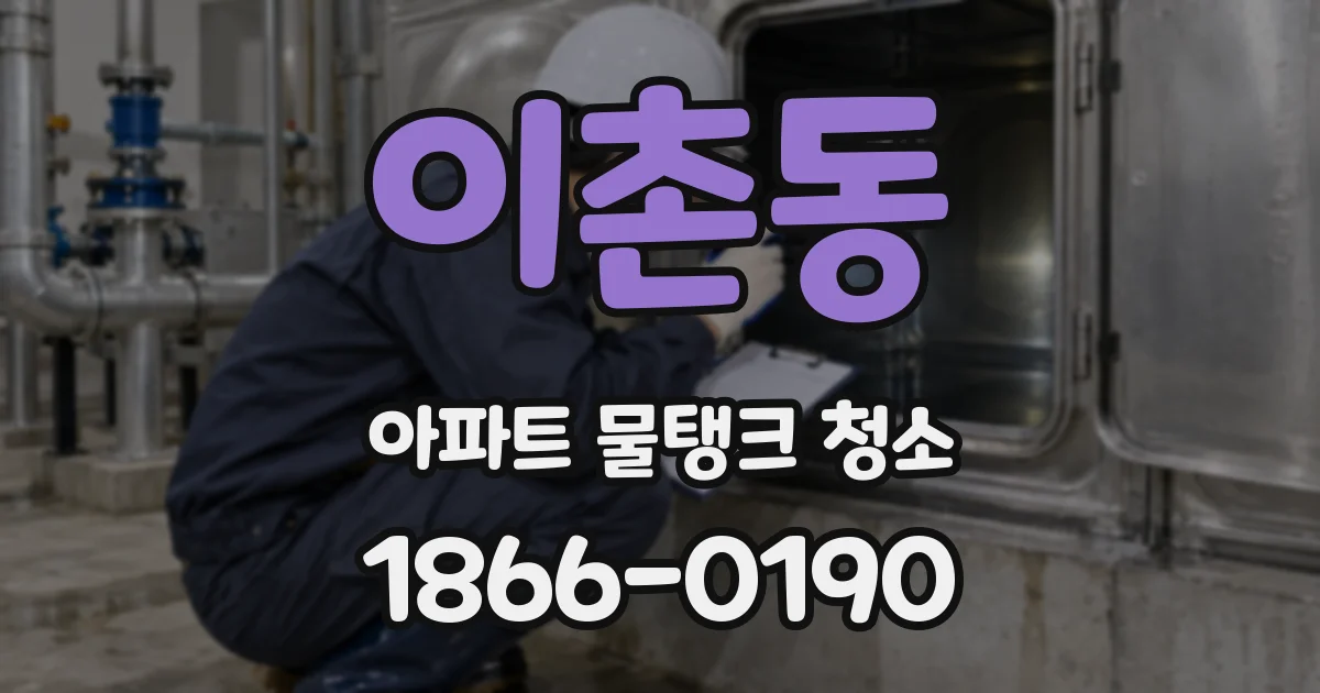 이촌동 아파트 물탱크 청소