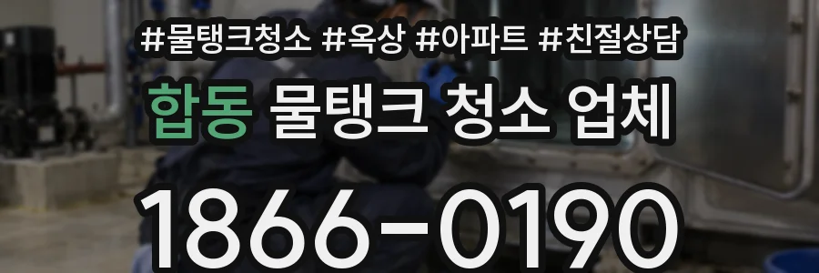 합동 물탱크 청소 업체