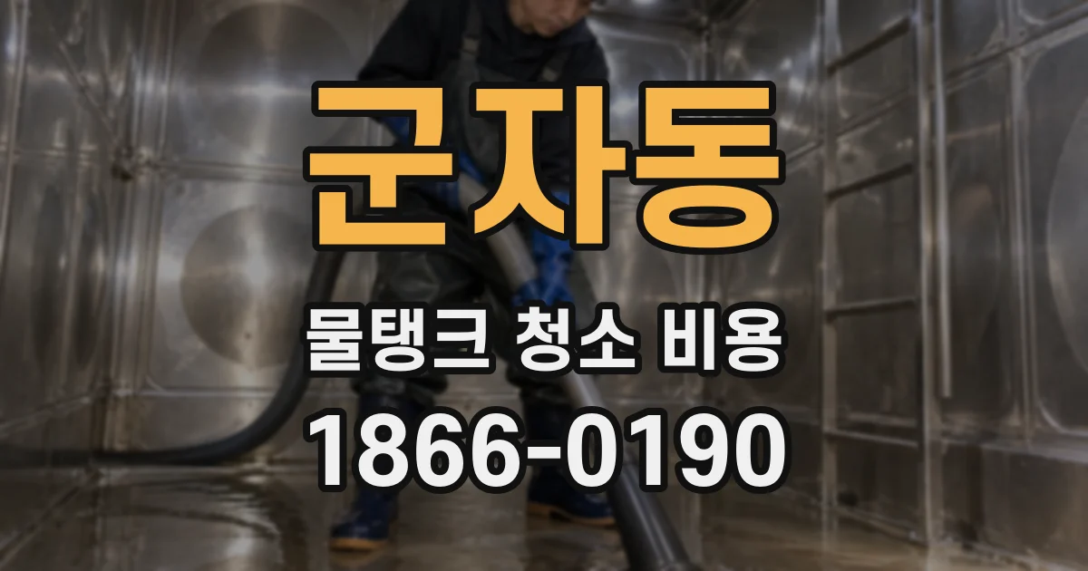 군자동 물탱크 청소 비용