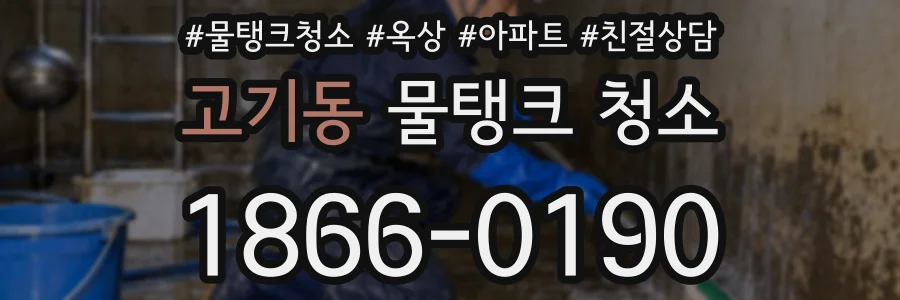 고기동 물탱크 청소