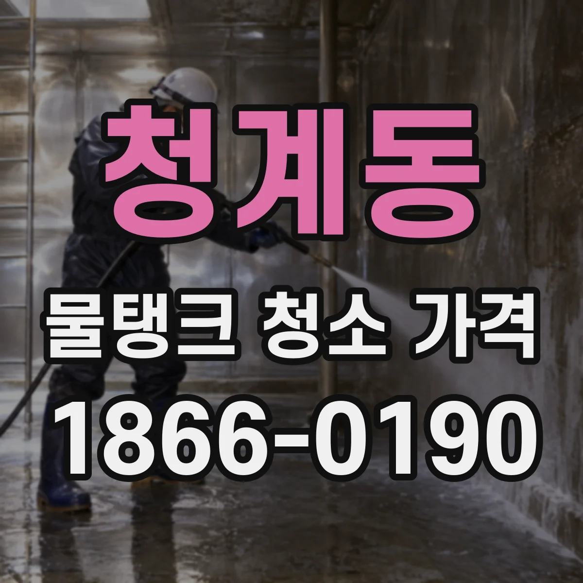 청계동 물탱크 청소 가격