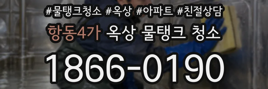 항동4가 옥상 물탱크 청소