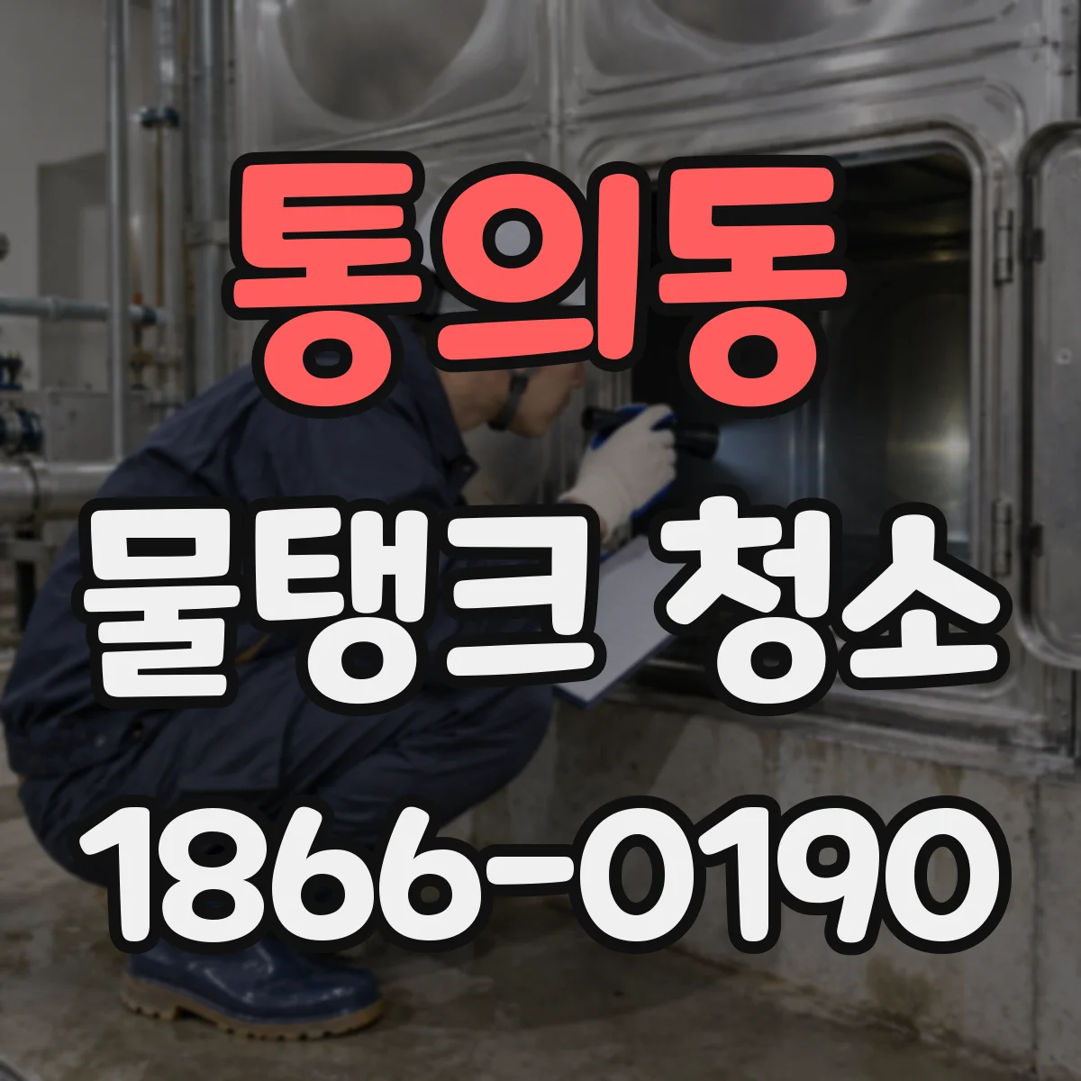 통의동 물탱크 청소