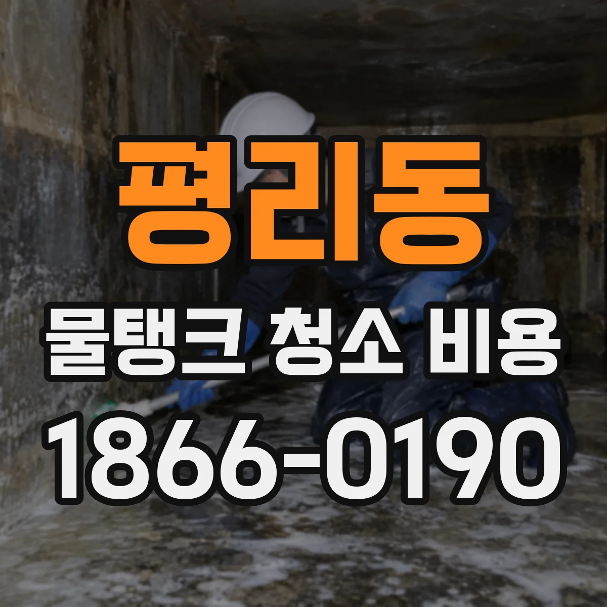 평리동 물탱크 청소 비용
