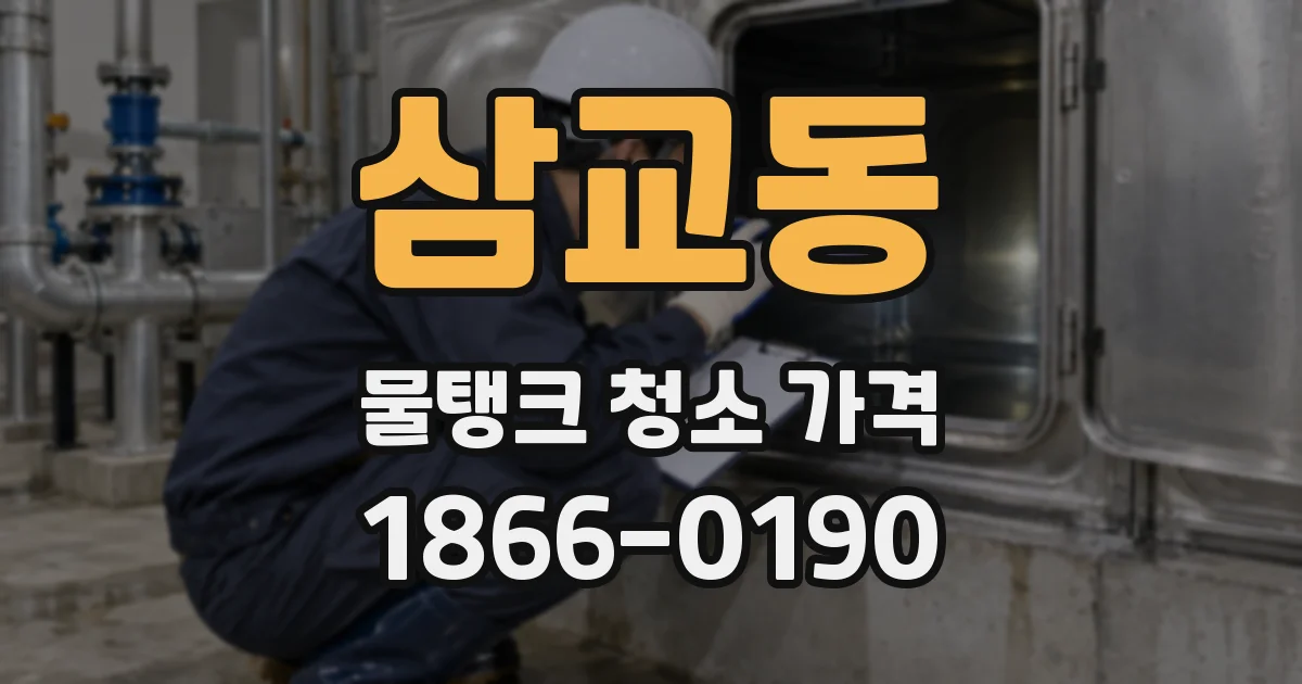 삼교동 물탱크 청소 가격