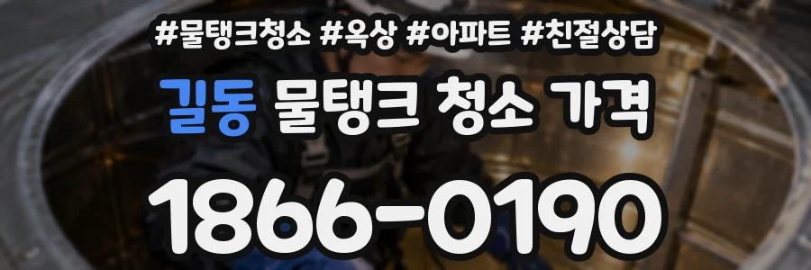 길동 물탱크 청소 가격