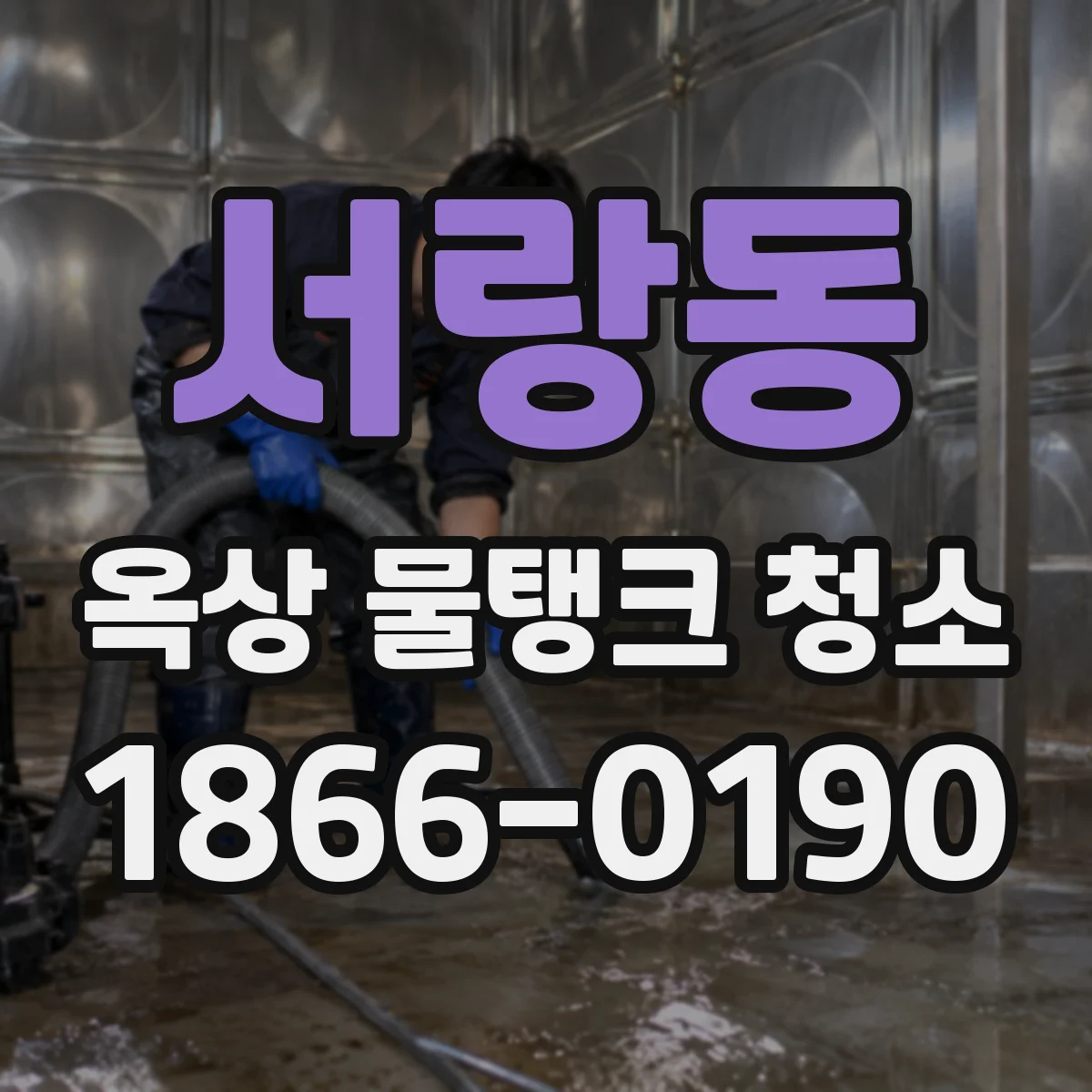 서랑동 옥상 물탱크 청소