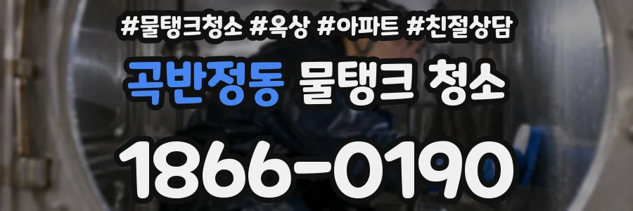 곡반정동 물탱크 청소
