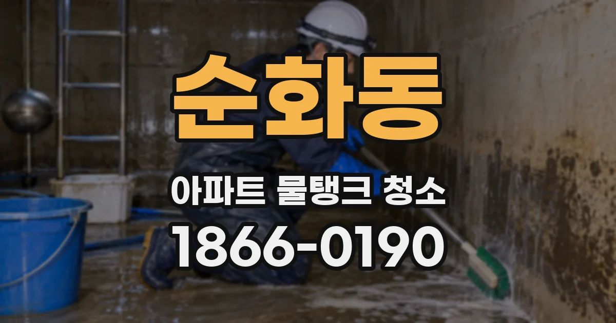 순화동 아파트 물탱크 청소