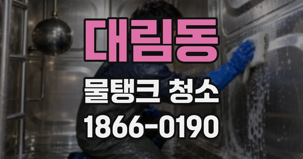 대림동 물탱크 청소