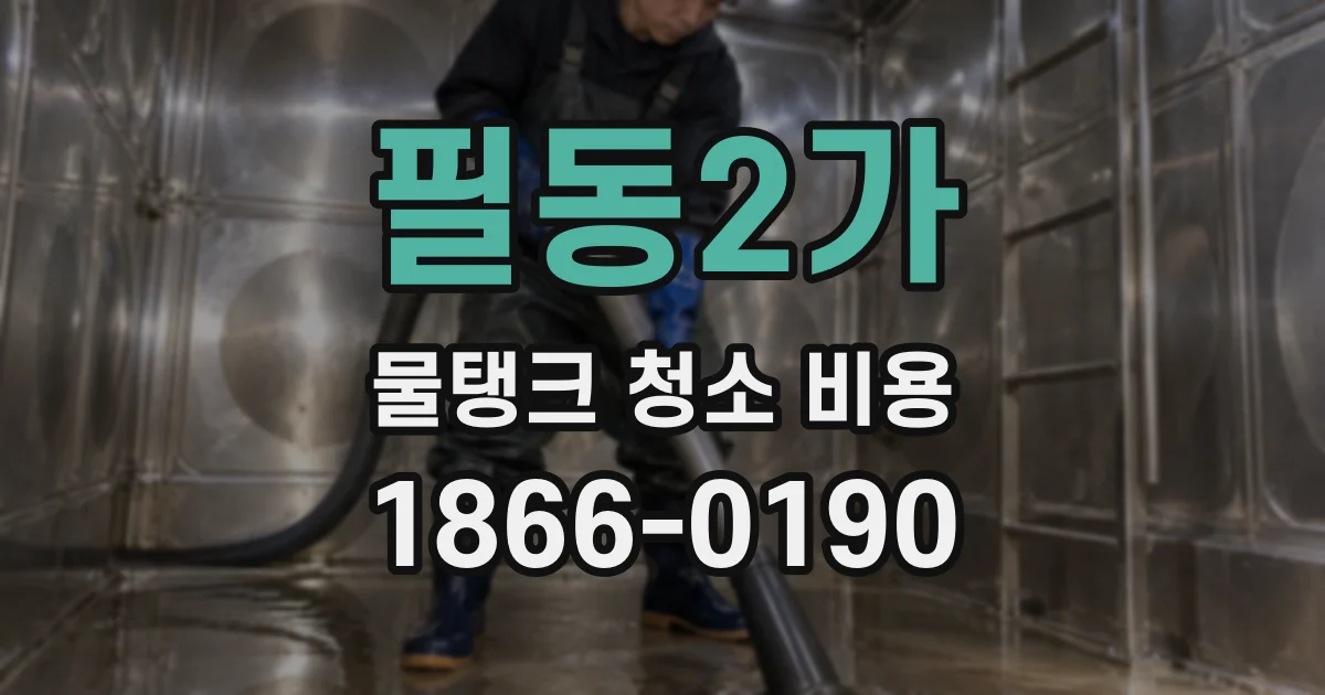 필동2가 물탱크 청소 비용