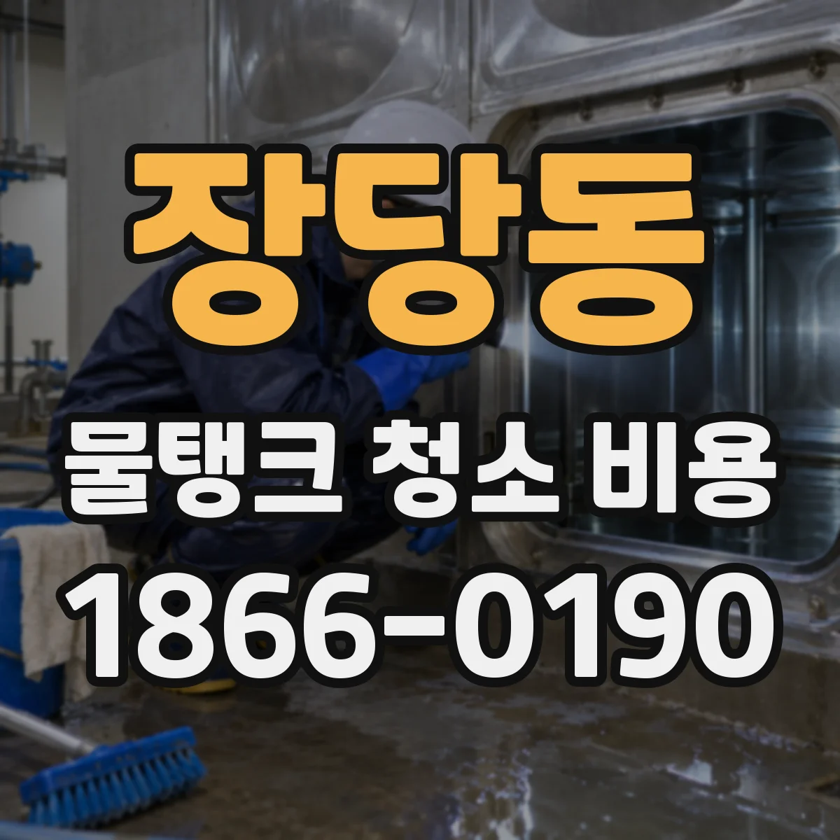 장당동 물탱크 청소 비용