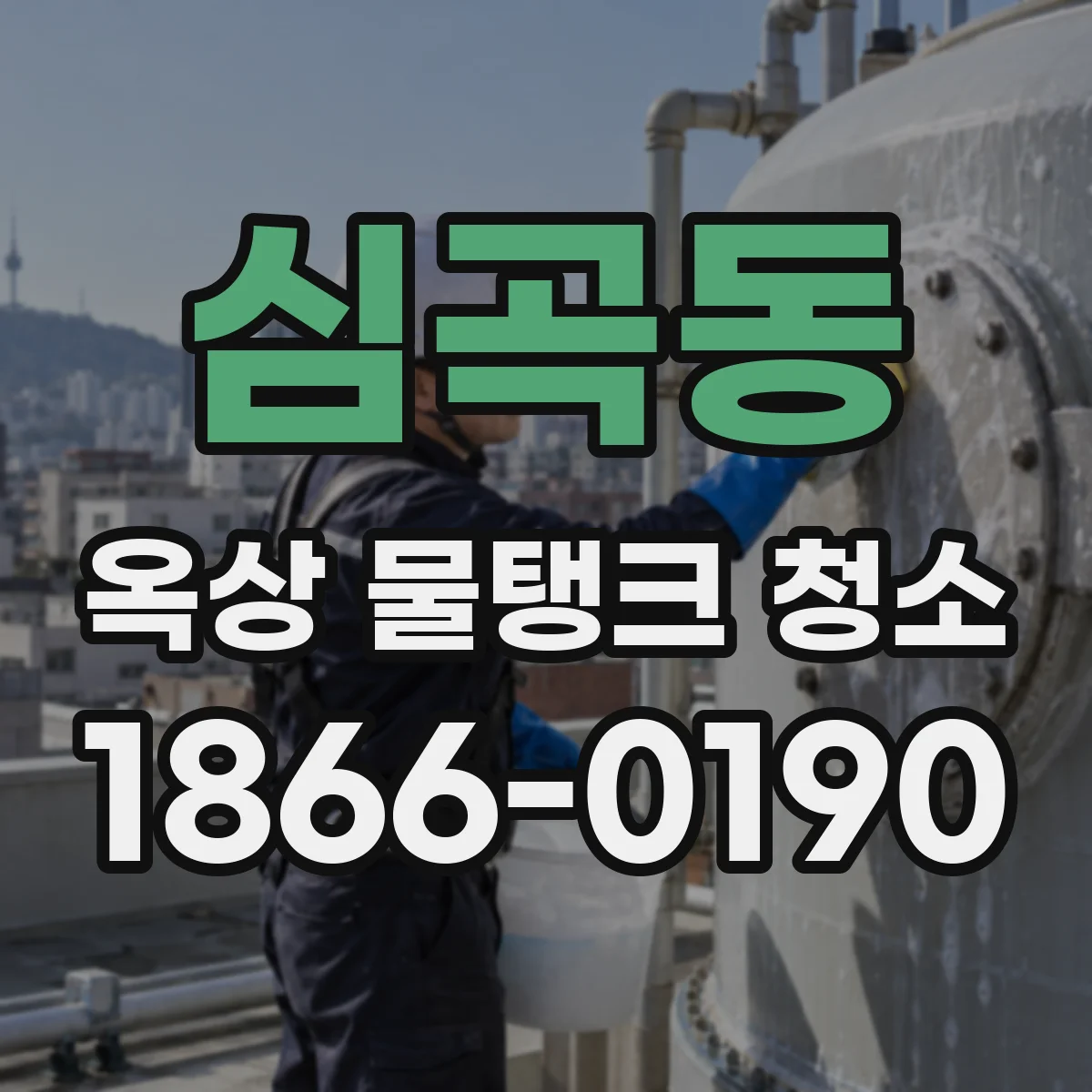 심곡동 옥상 물탱크 청소